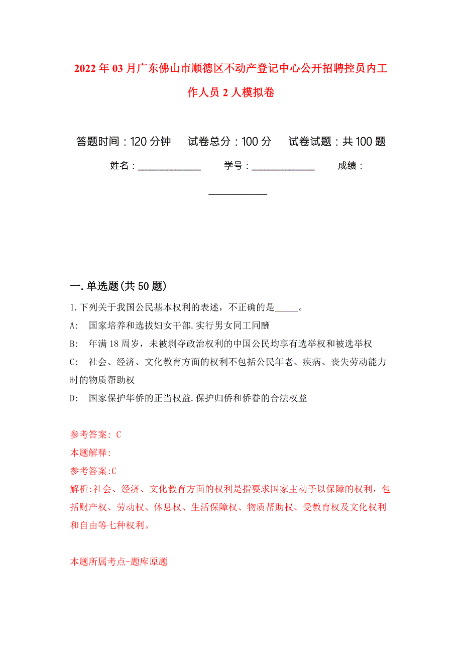 2022年03月广东佛山市顺德区不动产登记中心公开招聘控员内工作人员2人模拟强化卷及答案解析第9套.docx_第1页