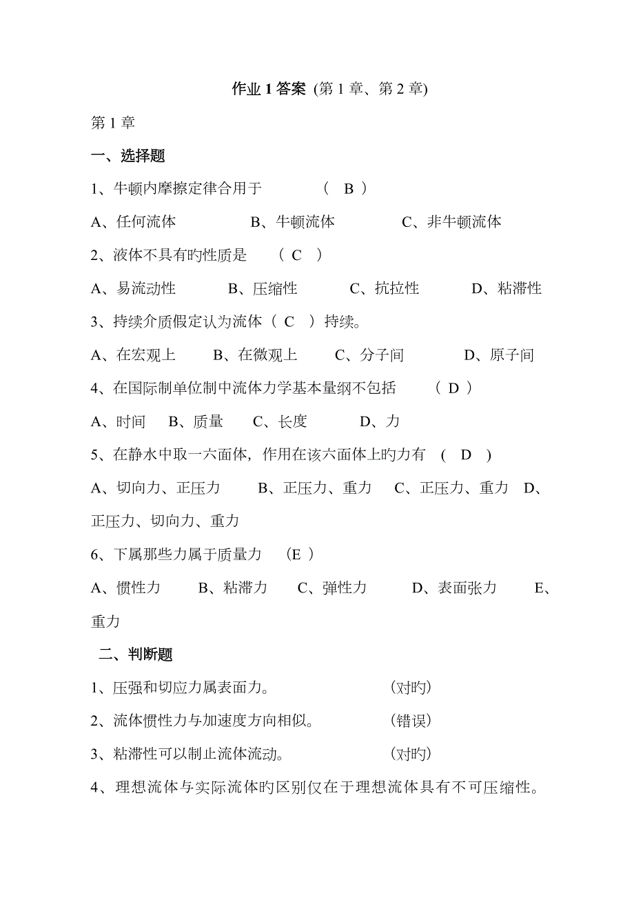 2023年电大流体力学形成性考核册答案.doc_第1页