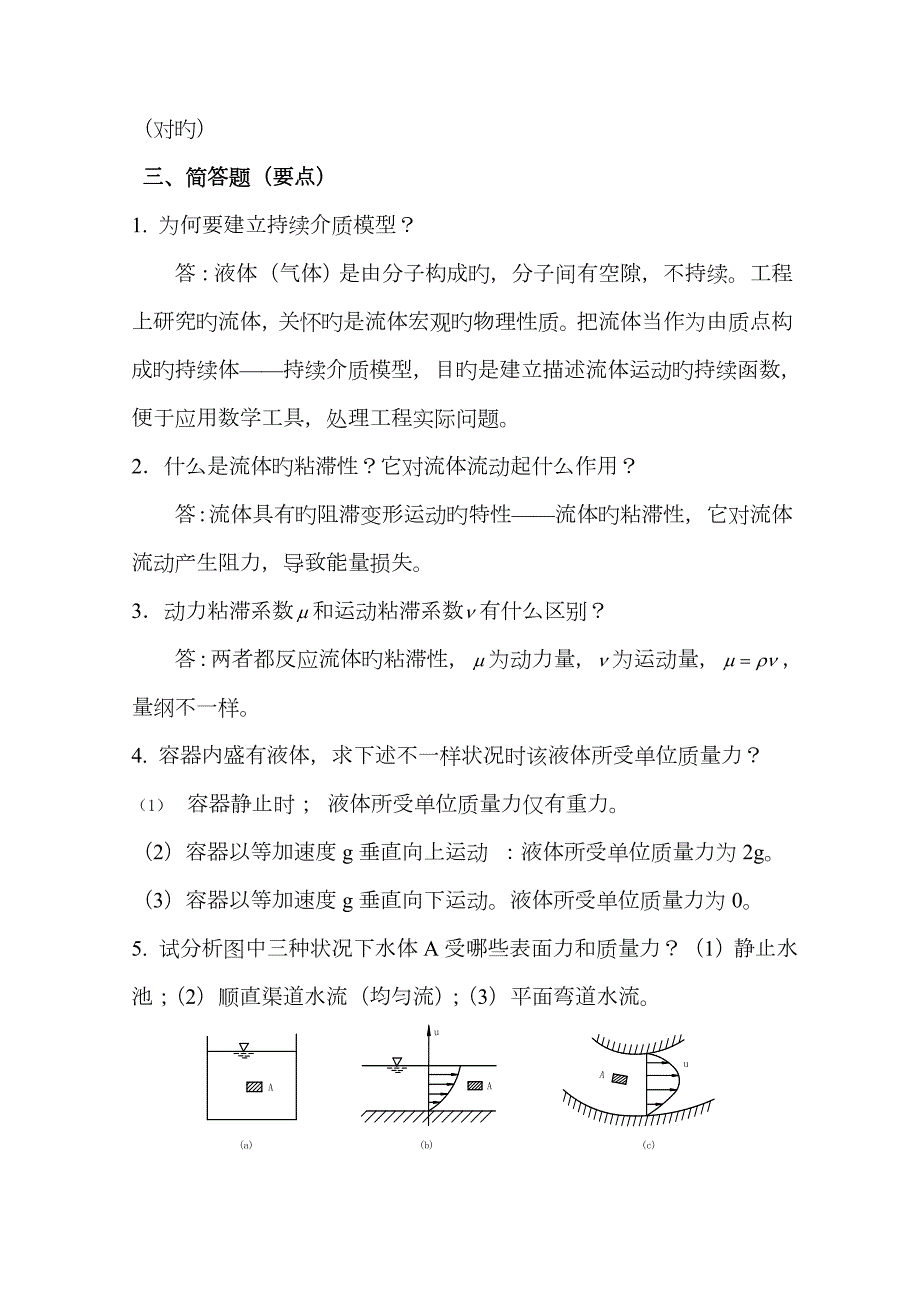 2023年电大流体力学形成性考核册答案.doc_第2页