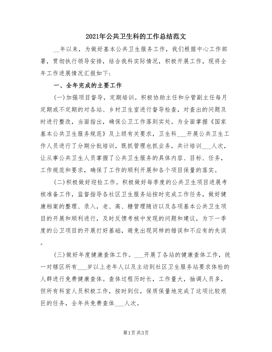 2021年公共卫生科的工作总结范文.doc_第1页