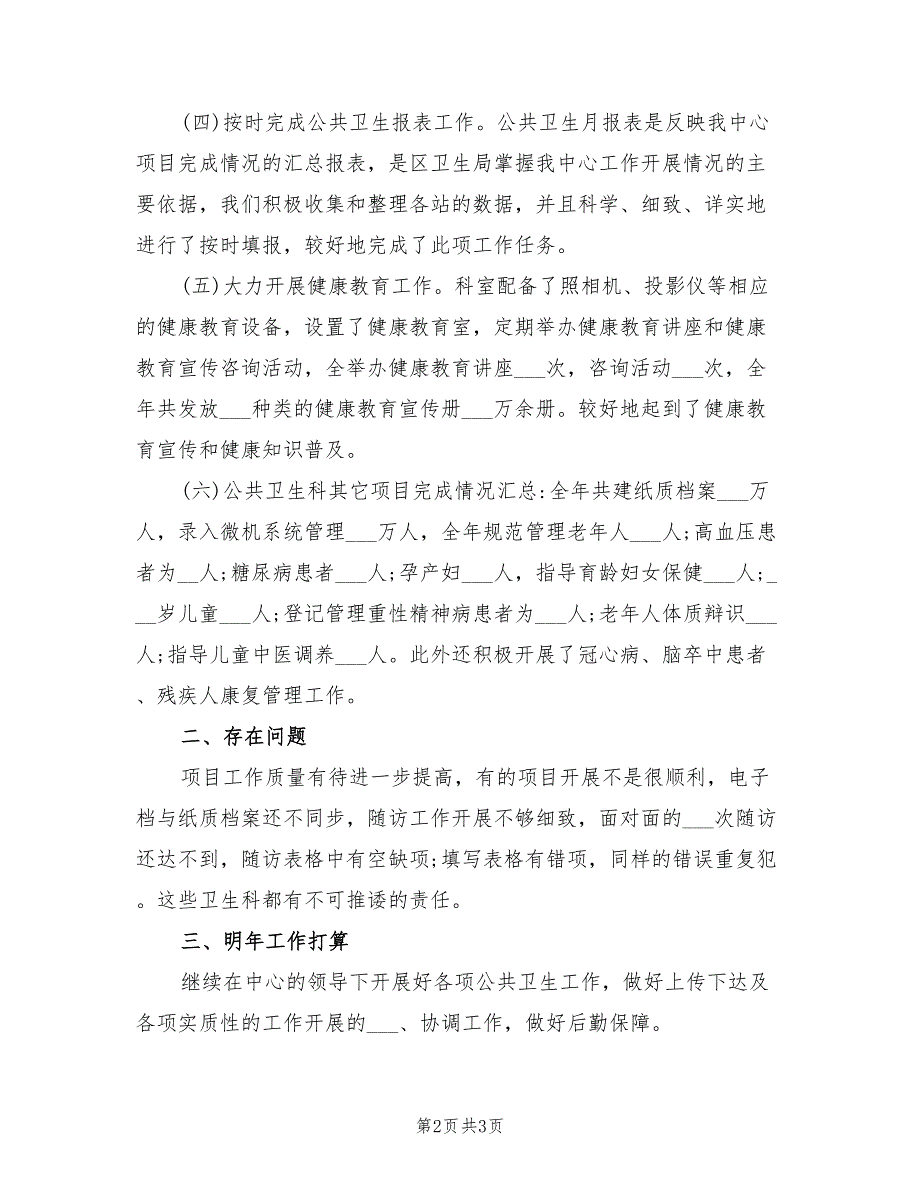 2021年公共卫生科的工作总结范文.doc_第2页