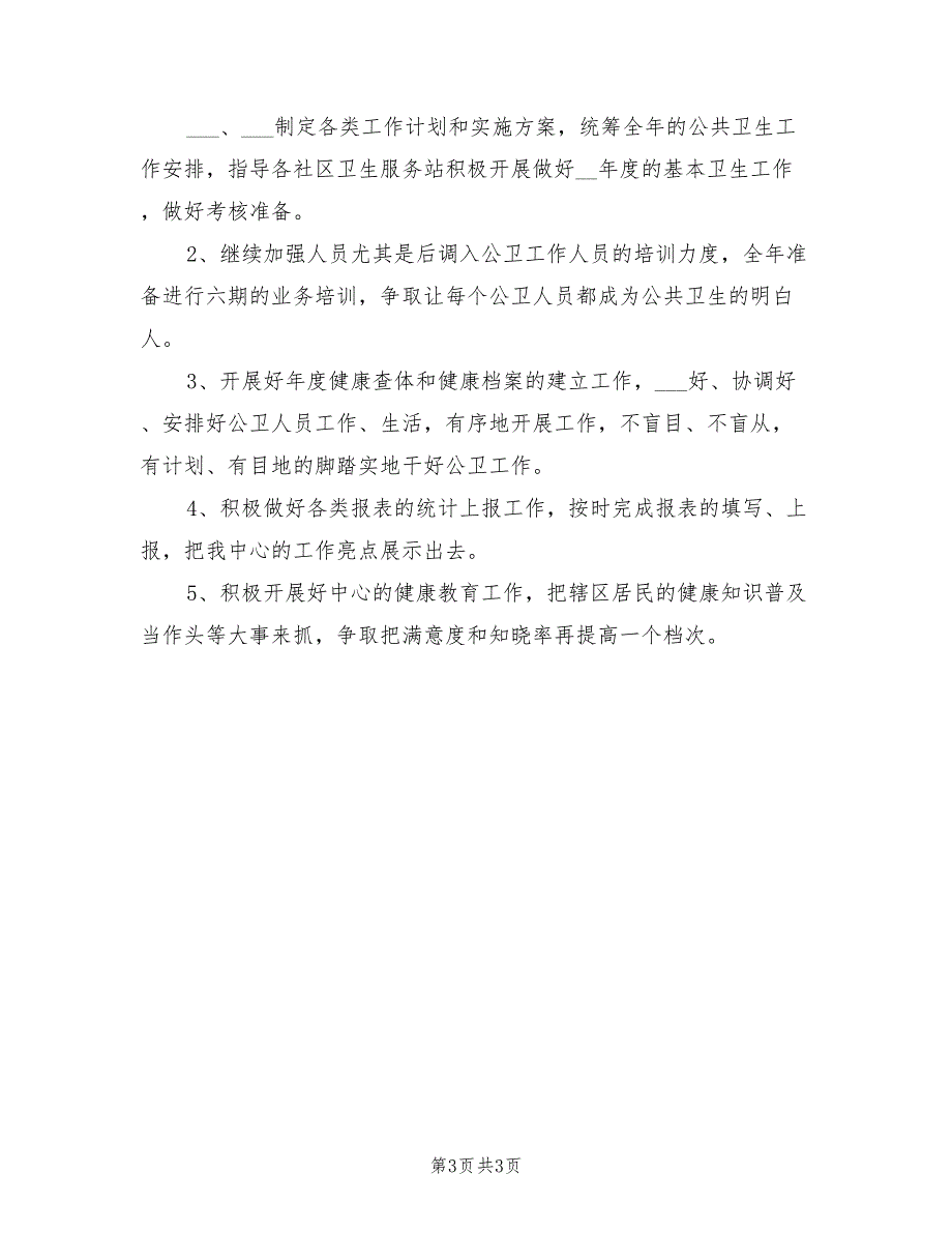 2021年公共卫生科的工作总结范文.doc_第3页