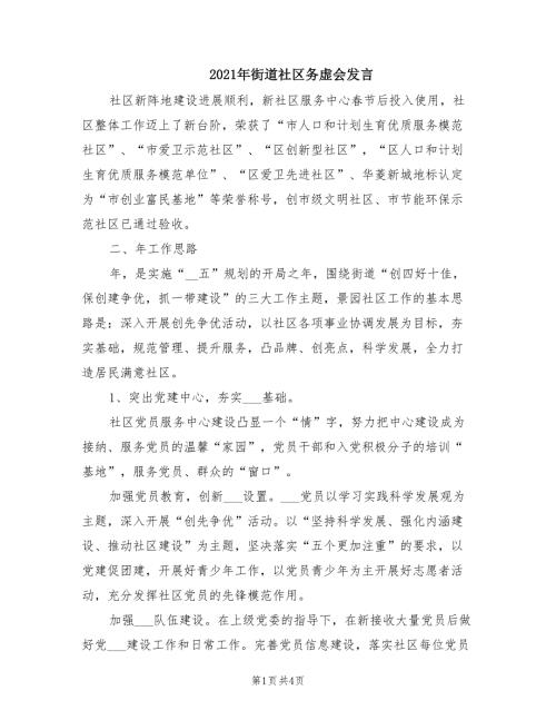 2021年街道社区务虚会发言.doc
