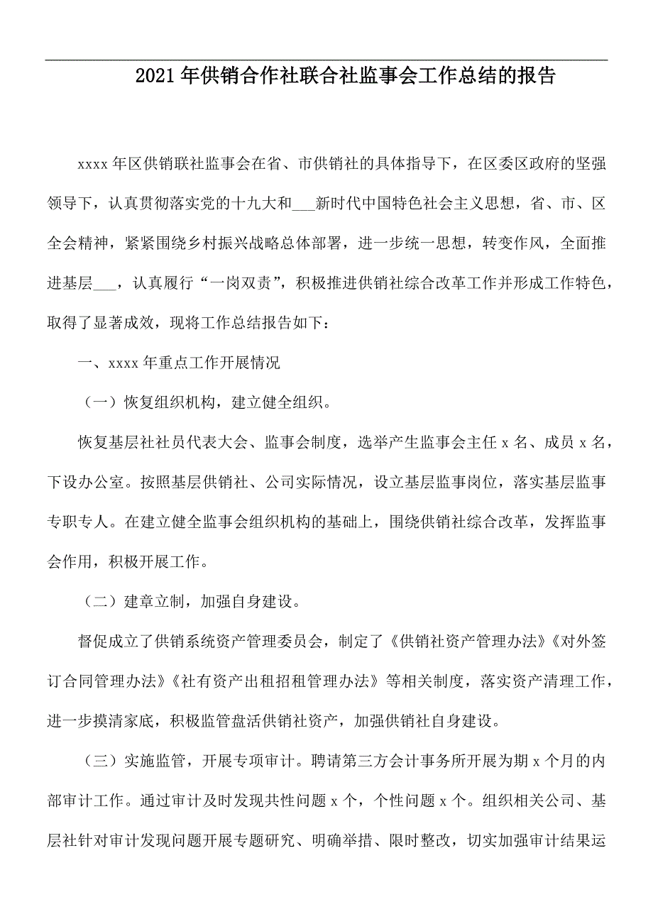 2021年供销合作社联合社监事会工作总结的报告.docx_第1页