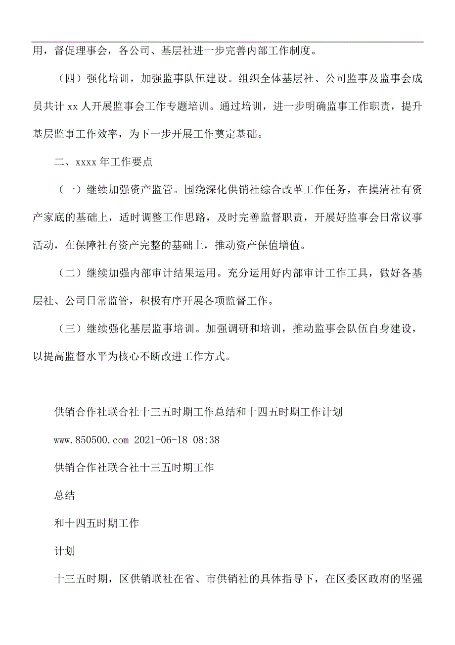 2021年供销合作社联合社监事会工作总结的报告.docx_第2页
