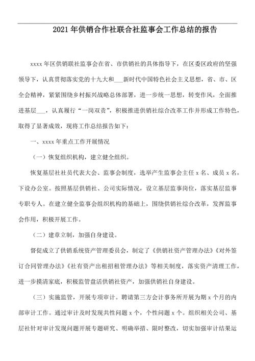 2021年供销合作社联合社监事会工作总结的报告.docx