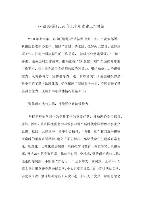 XX镇街道2020年上半年党建工作总结.docx