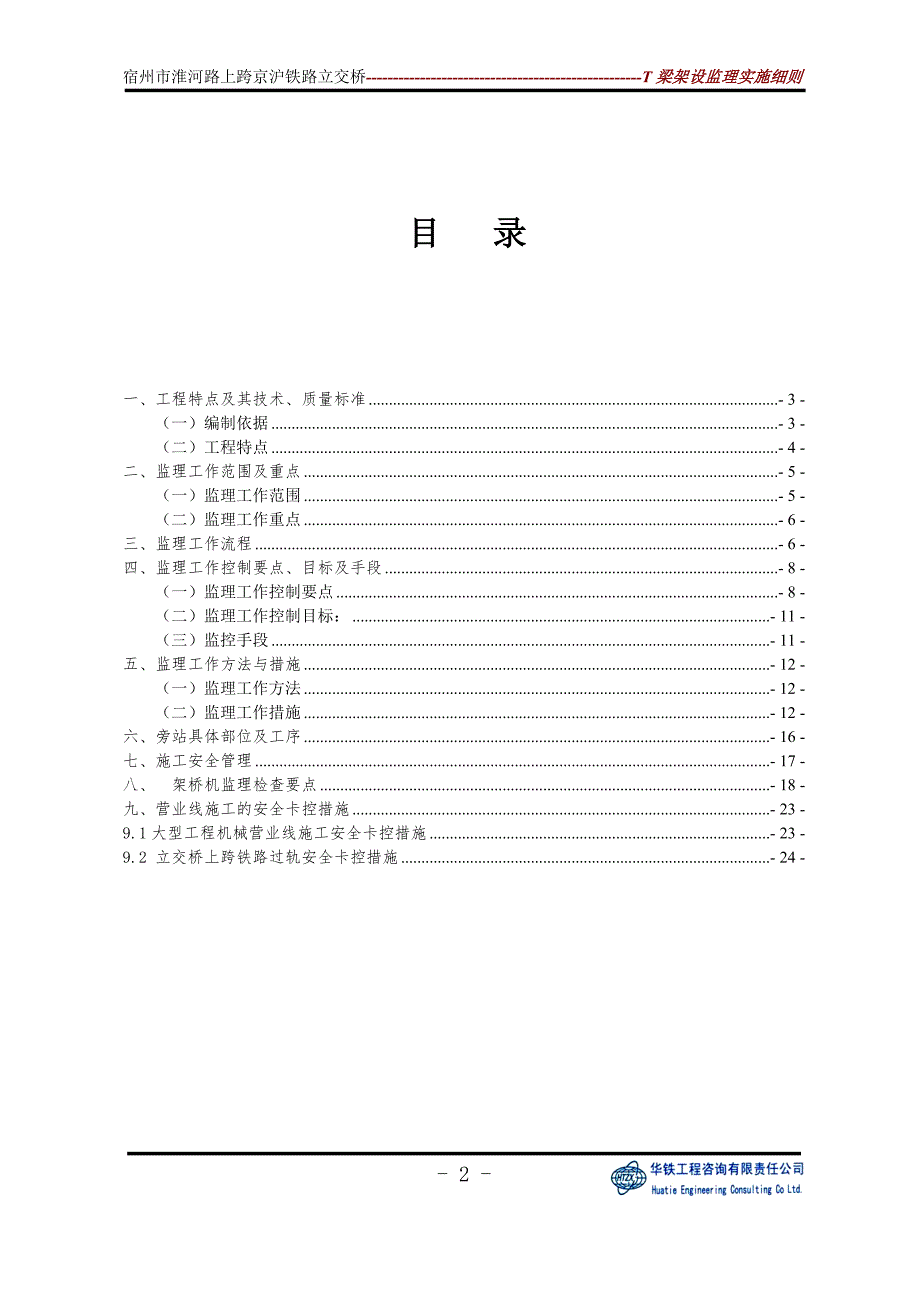 T梁架设监理实施细则.doc_第2页