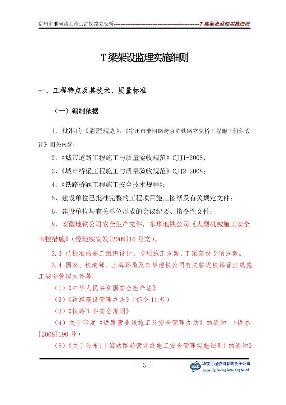 T梁架设监理实施细则.doc_第3页