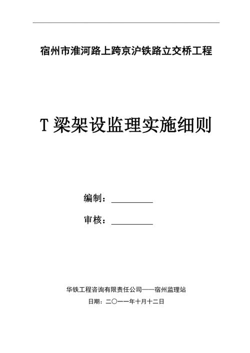 T梁架设监理实施细则.doc