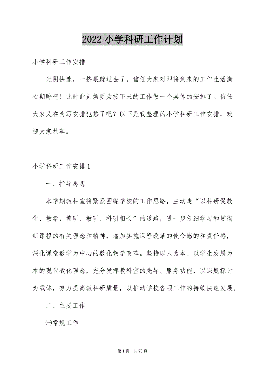 2022小学科研工作计划.docx_第1页