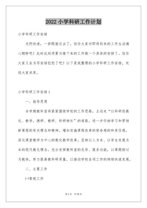 2022小学科研工作计划.docx