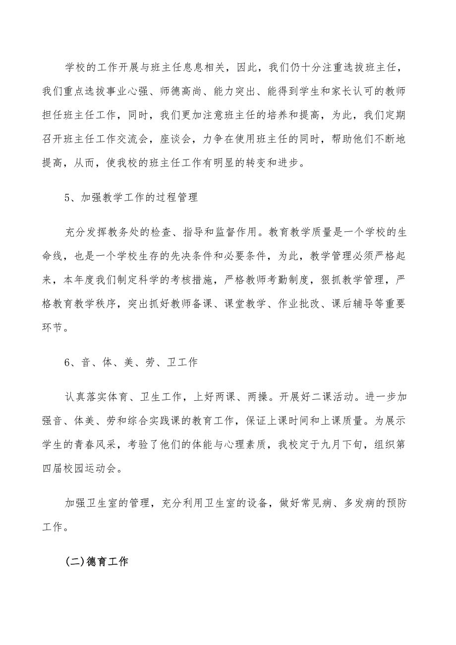 2022年小学学校工作计划安排.doc_第3页