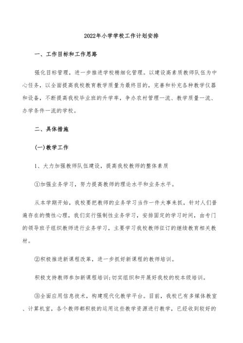 2022年小学学校工作计划安排.doc