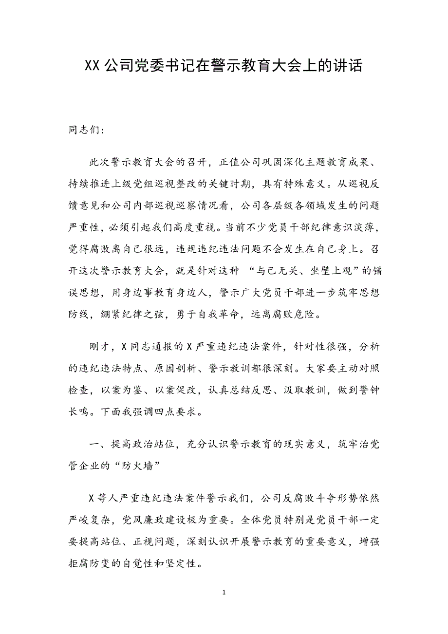 XX公司党委书记在警示教育大会上的讲话.doc_第1页