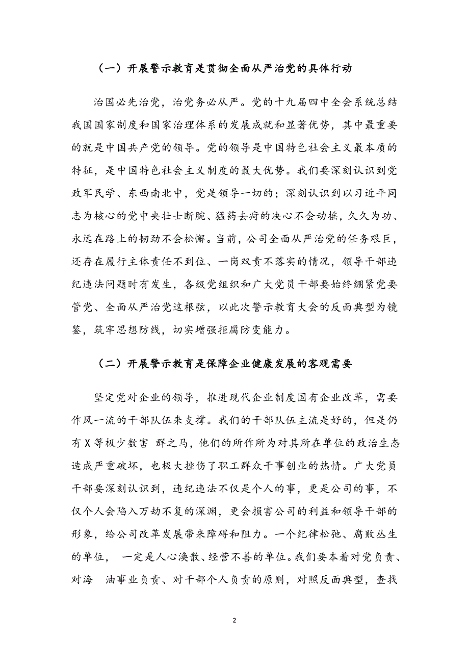 XX公司党委书记在警示教育大会上的讲话.doc_第2页