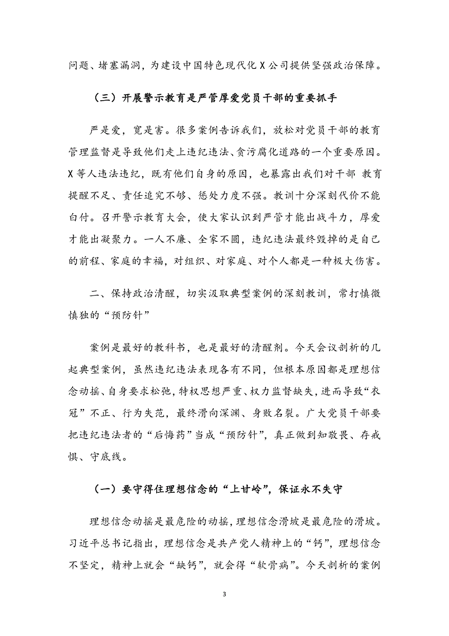 XX公司党委书记在警示教育大会上的讲话.doc_第3页