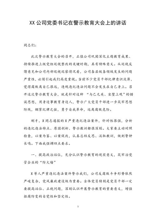 XX公司党委书记在警示教育大会上的讲话.doc