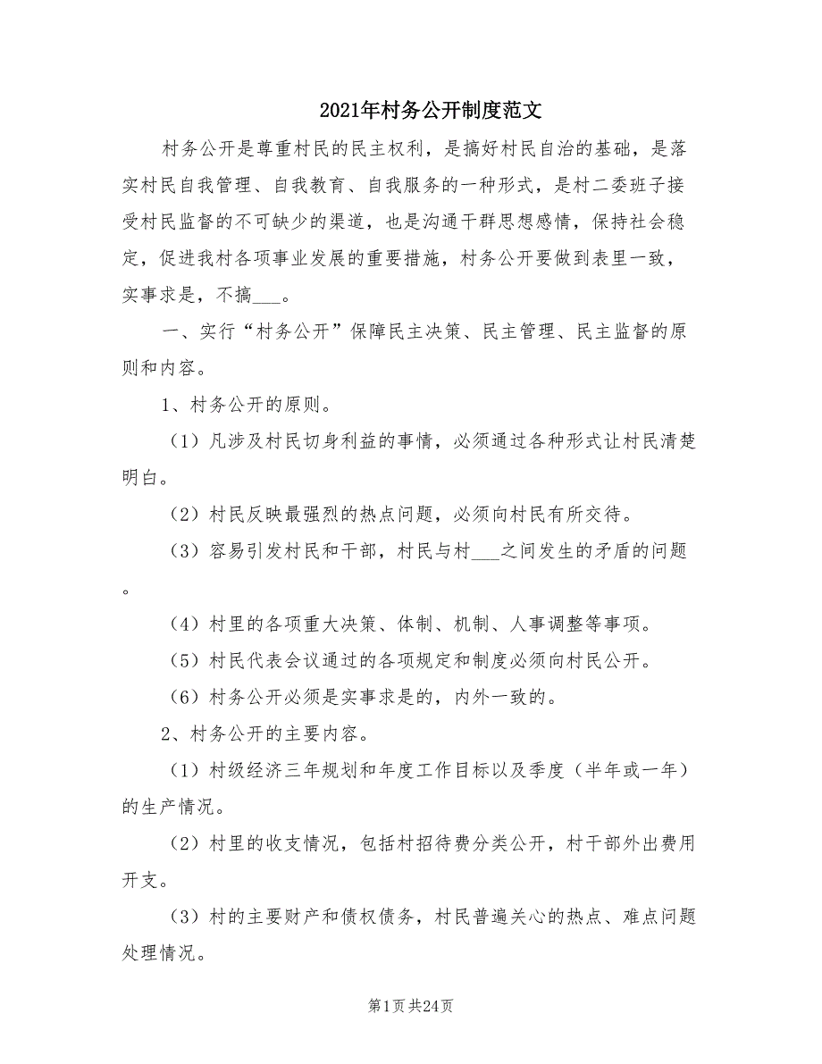 2021年村务公开制度范文.doc_第1页