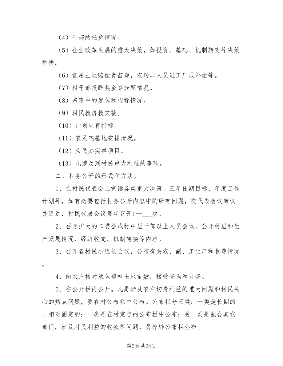 2021年村务公开制度范文.doc_第2页