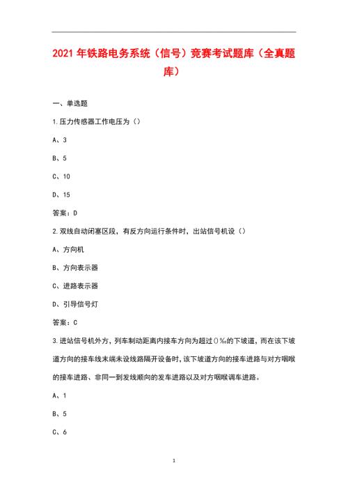 2021年铁路电务系统信号竞赛考试题库全真题库.docx