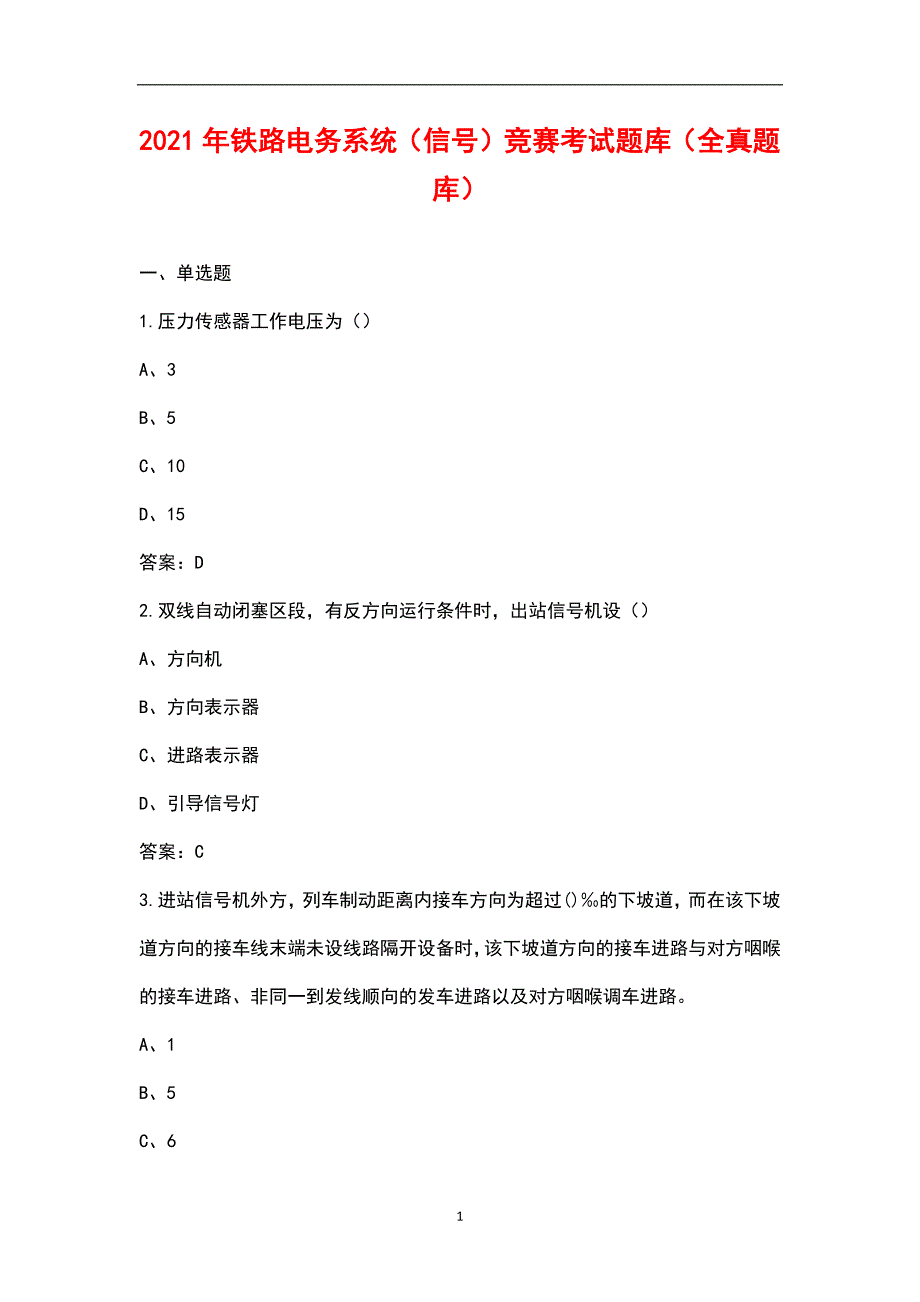 2021年铁路电务系统信号竞赛考试题库全真题库.docx_第1页