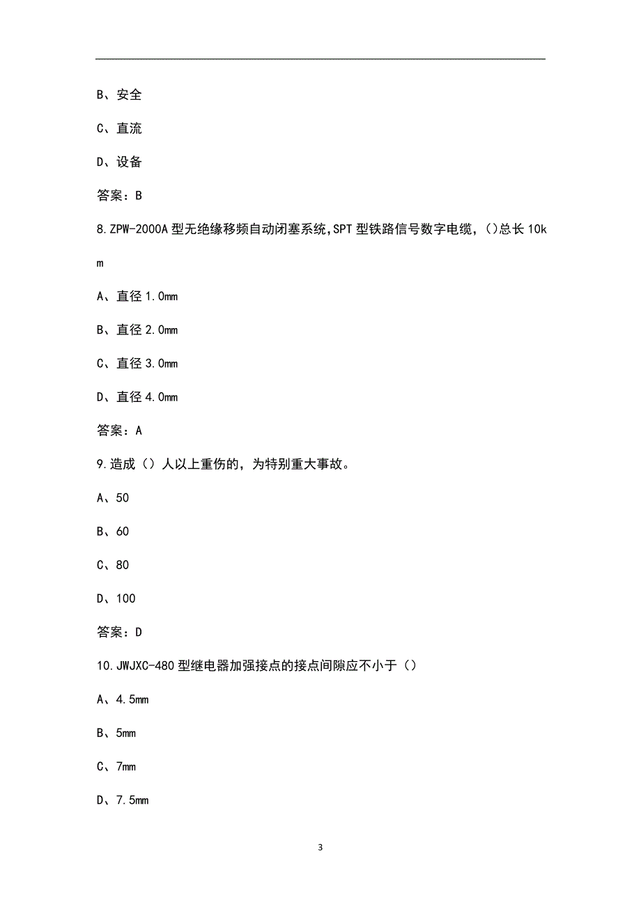 2021年铁路电务系统信号竞赛考试题库全真题库.docx_第3页