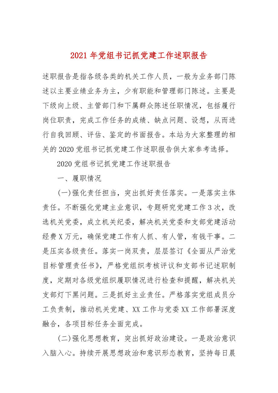 2021年党组书记抓党建工作述职报告.docx_第1页