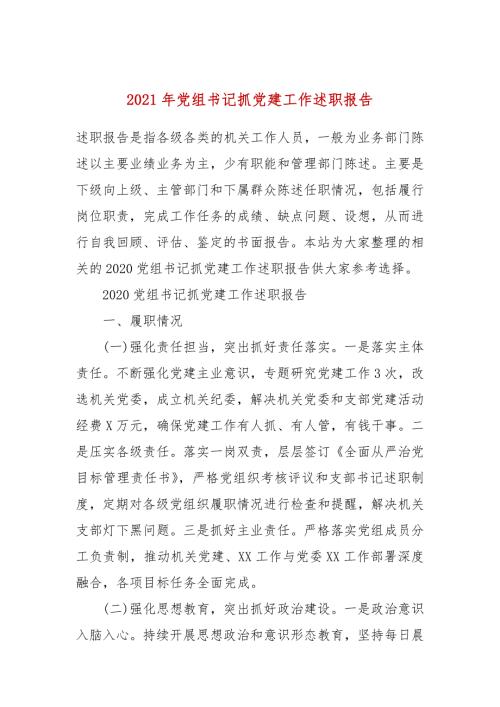 2021年党组书记抓党建工作述职报告.docx