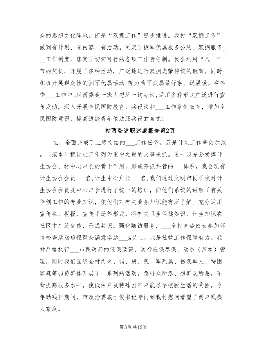 2021年村两委述职述廉报告.doc_第3页