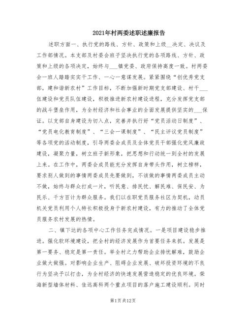 2021年村两委述职述廉报告.doc
