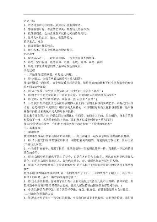 幼儿园艺术《脸谱》FLASH课件动画教案参考教案.docx