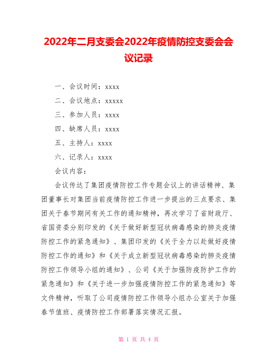 2022年二月支委会2022年疫情防控支委会会议记录.doc_第1页