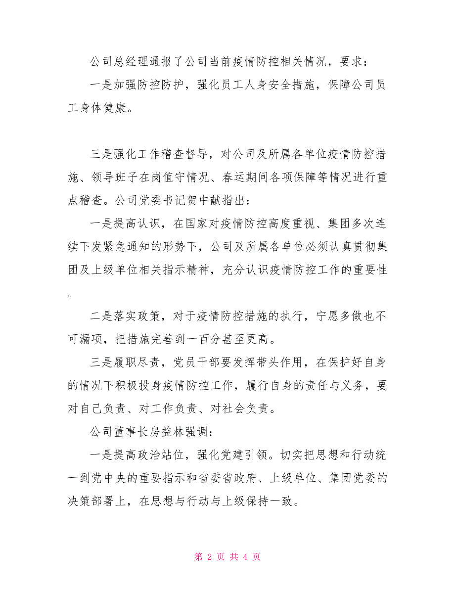 2022年二月支委会2022年疫情防控支委会会议记录.doc_第2页