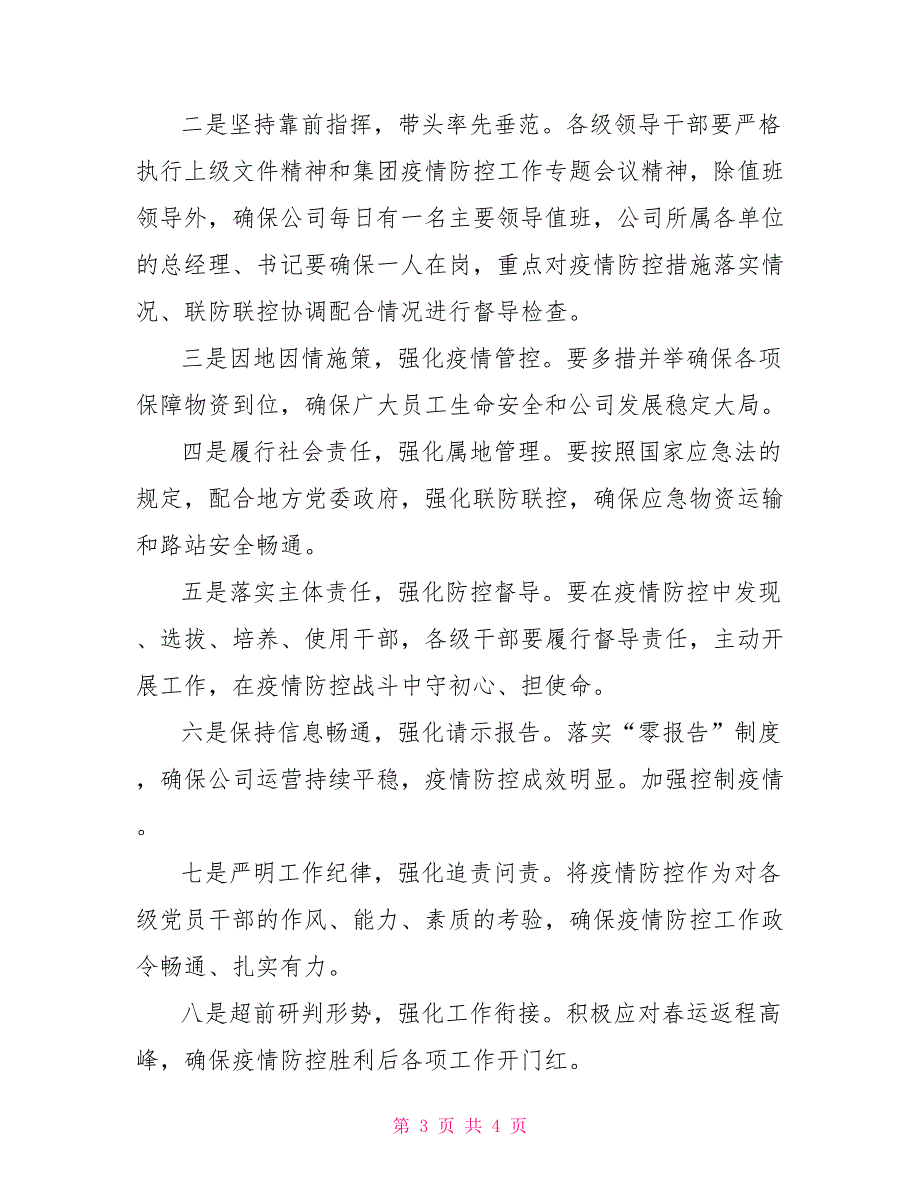 2022年二月支委会2022年疫情防控支委会会议记录.doc_第3页