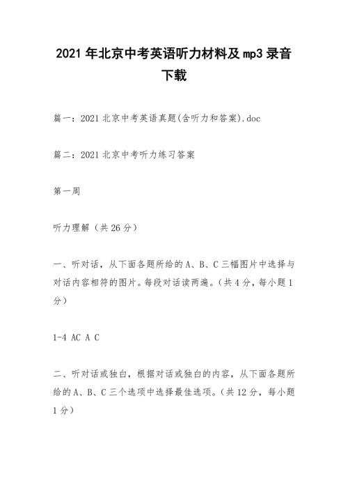 2021年北京中考英语听力材料及mp3录音下载.docx