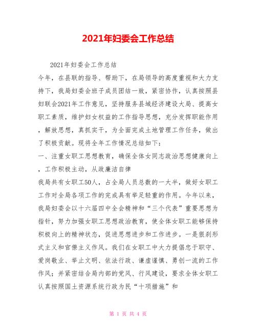 2021年妇委会工作总结.doc