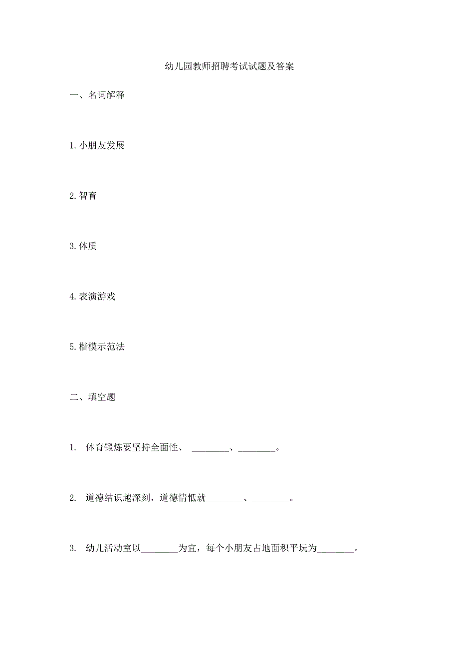 2022幼儿园教师招聘试题及答案.docx_第1页
