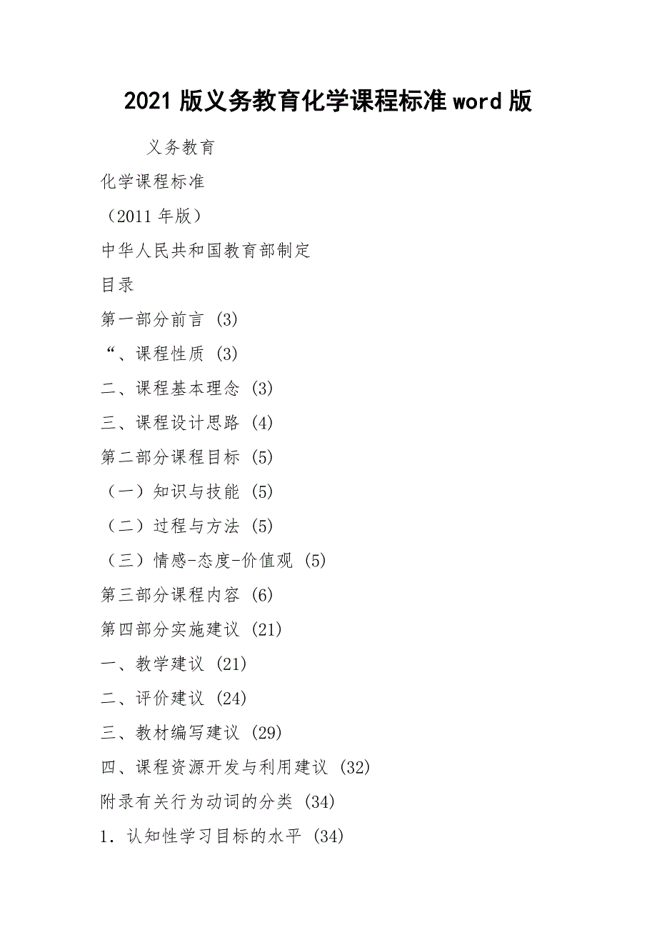 2021版义务教育化学课程标准word版.docx_第1页