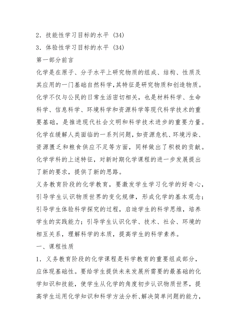 2021版义务教育化学课程标准word版.docx_第2页