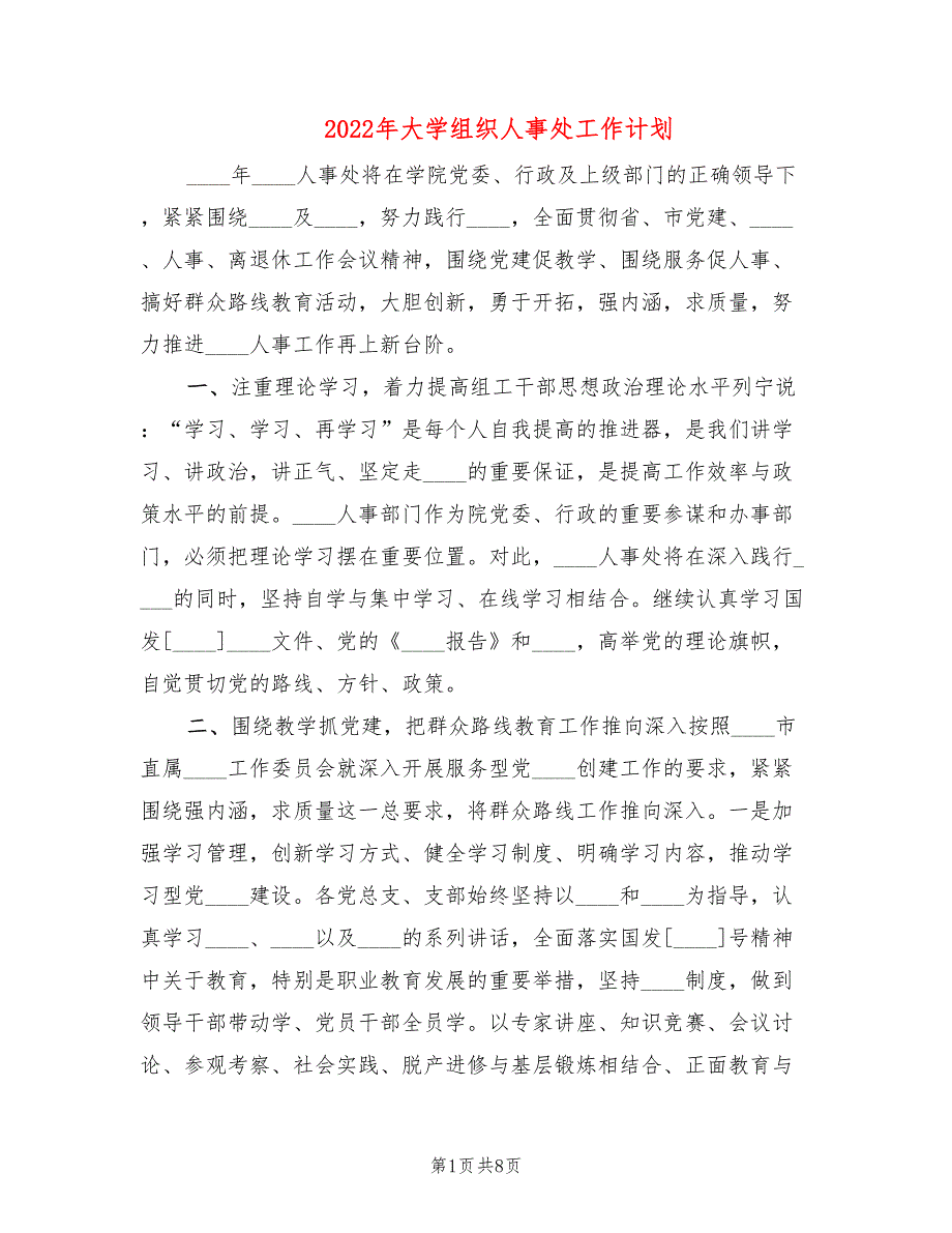 2022年大学组织人事处工作计划.doc_第1页