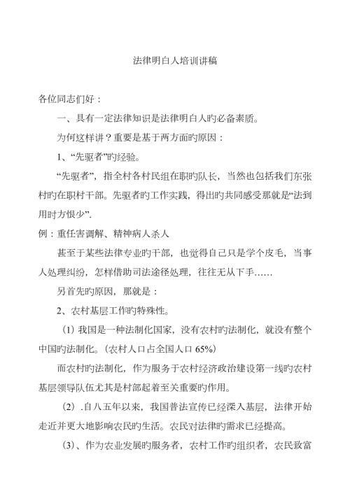 2022年法律明白人培训讲稿.doc