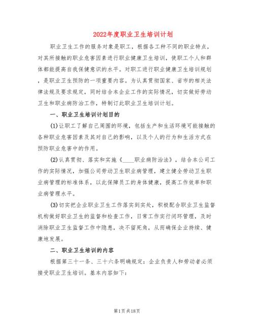 2022年度职业卫生培训计划7篇.doc