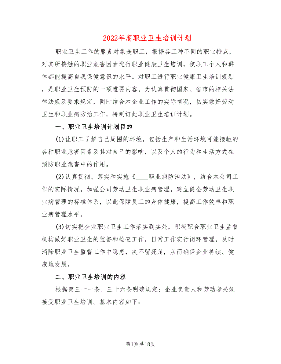 2022年度职业卫生培训计划7篇.doc_第1页