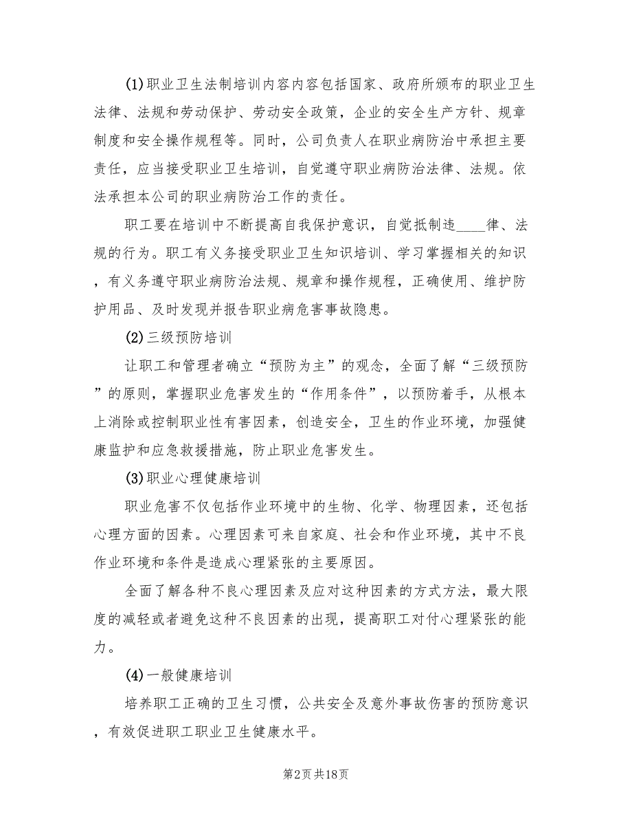 2022年度职业卫生培训计划7篇.doc_第2页