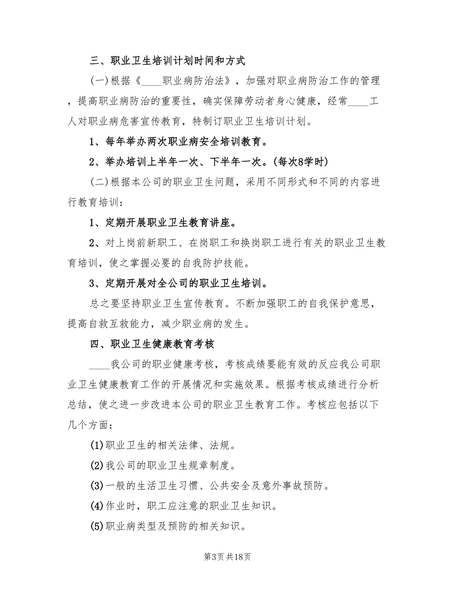 2022年度职业卫生培训计划7篇.doc_第3页