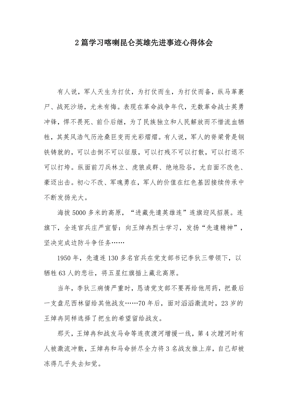 2篇学习喀喇昆仑英雄先进事迹心得体会.docx_第1页