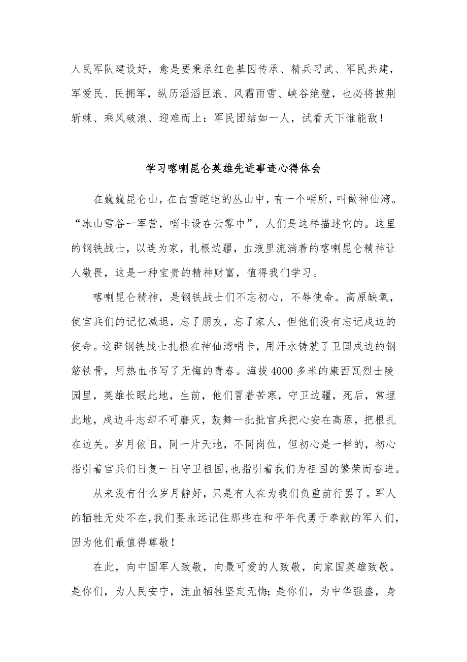 2篇学习喀喇昆仑英雄先进事迹心得体会.docx_第3页