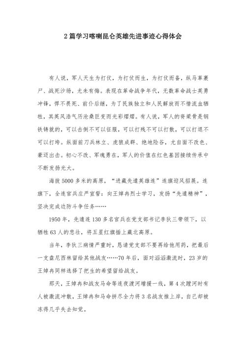 2篇学习喀喇昆仑英雄先进事迹心得体会.docx