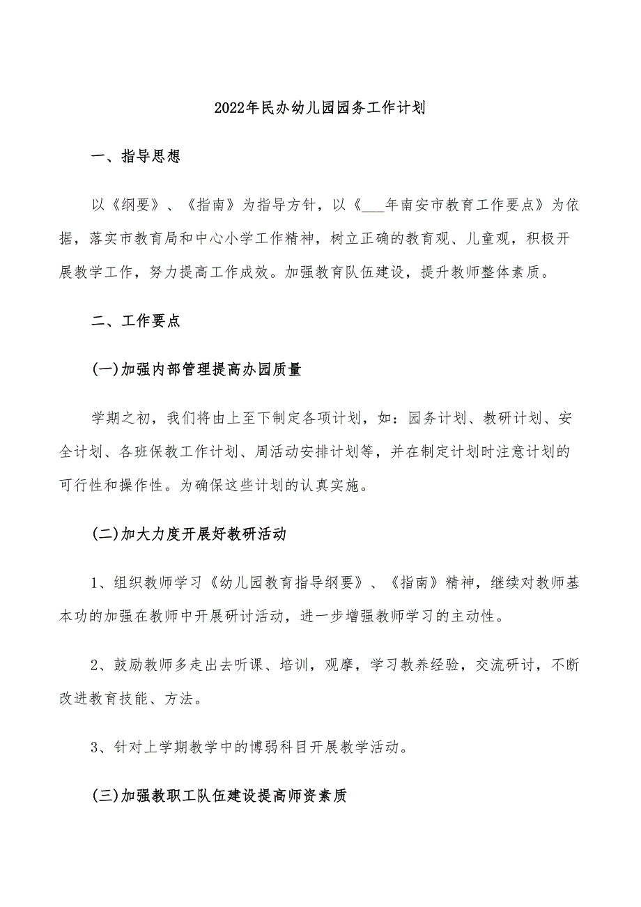 2022年民办幼儿园园务工作计划.doc_第1页